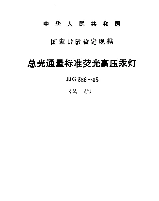 JJG 386-1985 总光通量标准荧光高压汞灯试行检定规程