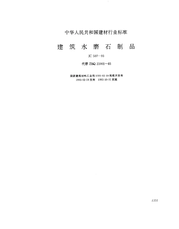 JC 507-1993 建筑水磨石制品