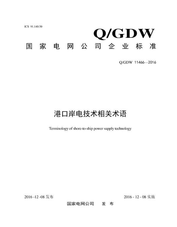 Q_GDW 11466-2016 港口岸电技术相关术语