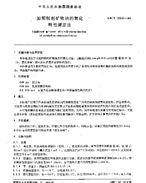 GBT 12581-1990 加抑制剂矿物油的氧化特性测定法