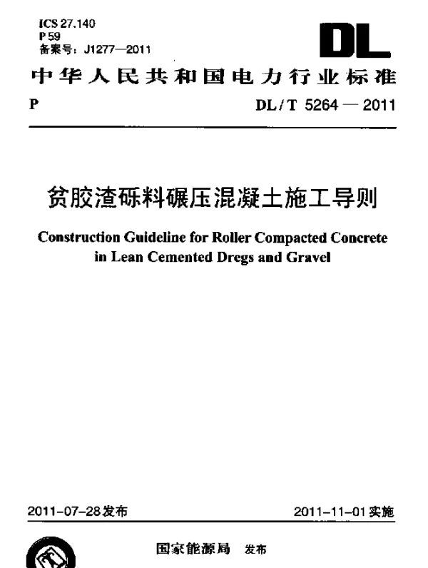 DLT 5264-2011 贫胶渣砾料碾压混凝土施工导则