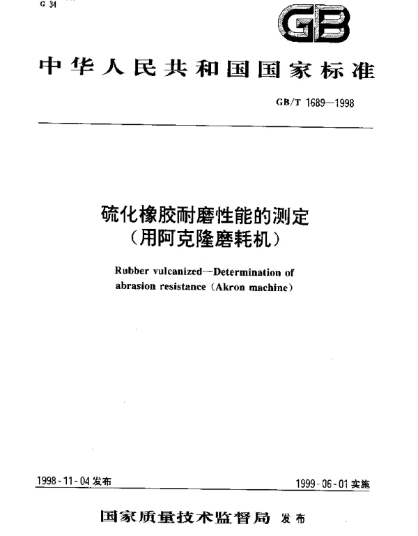 GBT 1689-1998 硫化橡胶耐磨性能的测定(用阿克隆磨耗机)
