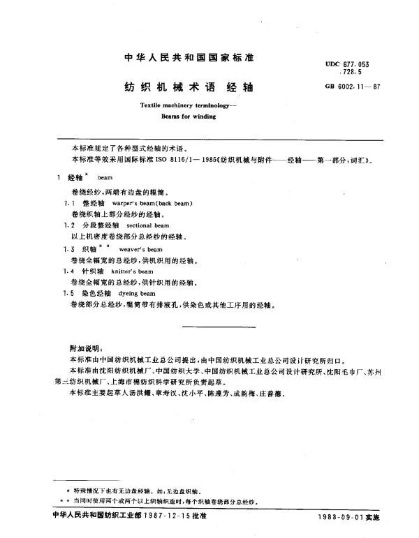 GB 6002.11-1987 纺织机械术语 经轴