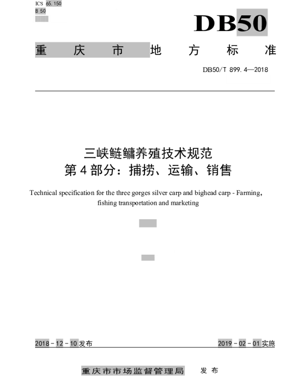 DB50T 899.4-2018 三峡鲢鳙养殖技术规范 第4部分：捕捞、运输、销售