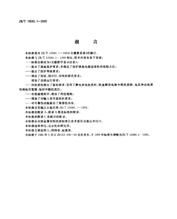 JBT 10080.1-2000 光栅数字显示仪表