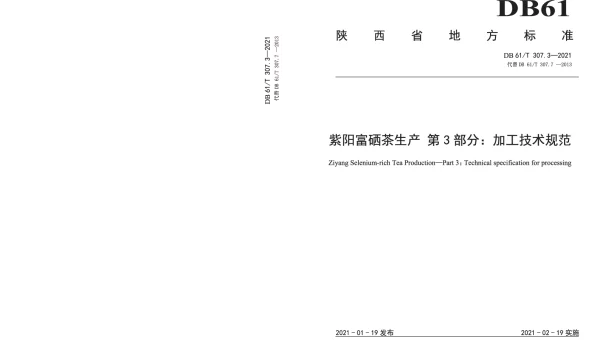 DB61T 307.3-2021 紫阳富硒茶生产  加工技术规范