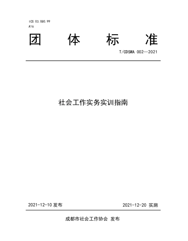 TCDSWA 002-2021 社会工作实务实训指南