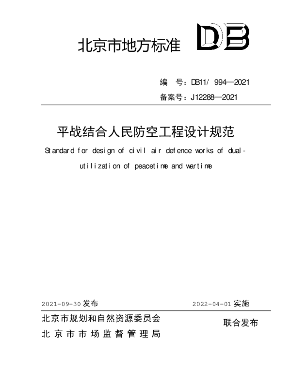 DB11 994-2021 平战结合人民防空工程设计规范