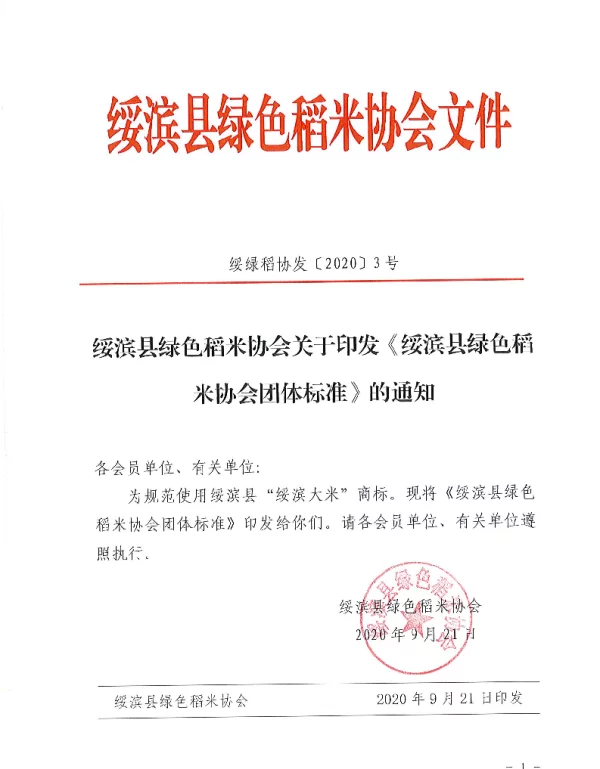 TSBDM 0001-2020 绥滨县绿色稻米协会团体标准