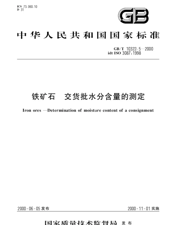 GBT 10322.5-2000 铁矿石 交货批水分含量的测定