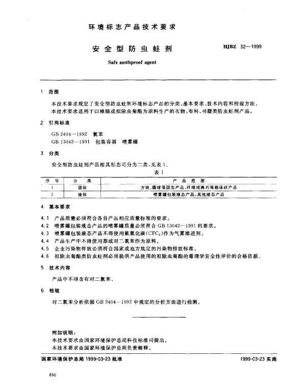 HJBZ 32-1999 安全型防虫蛀剂