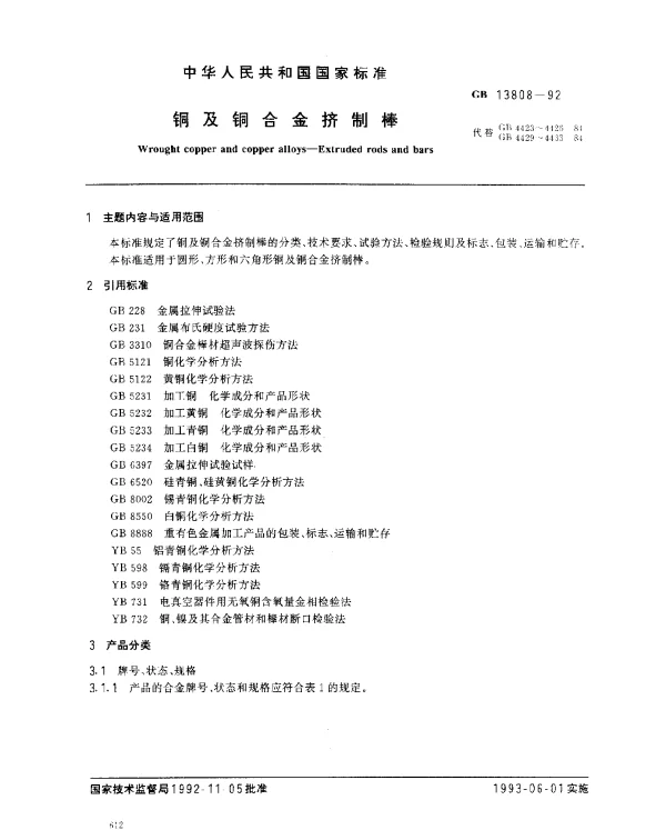 GB 13808-1992 铜及铜合金挤制棒