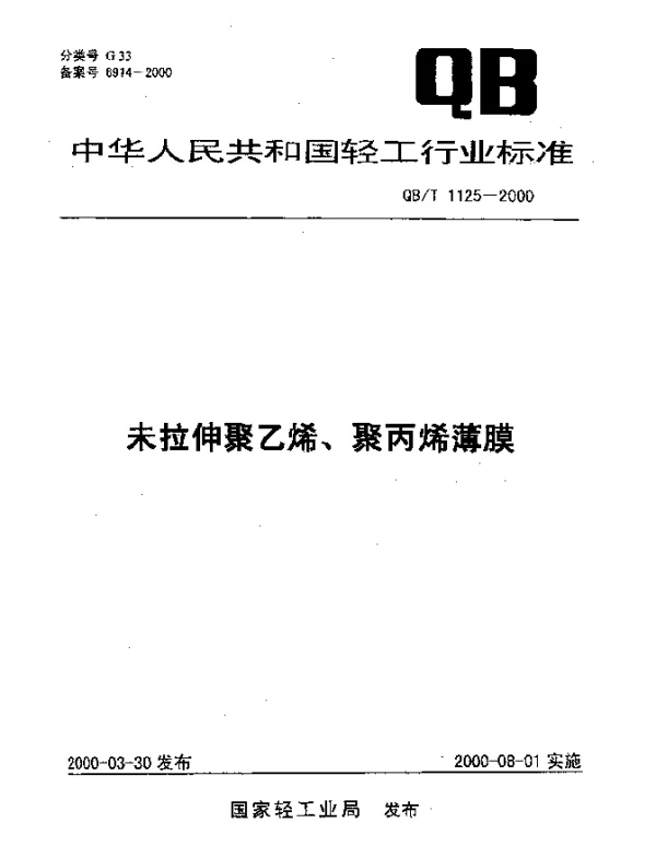 QBT 1125-2000 未拉伸聚乙烯、聚丙烯薄膜