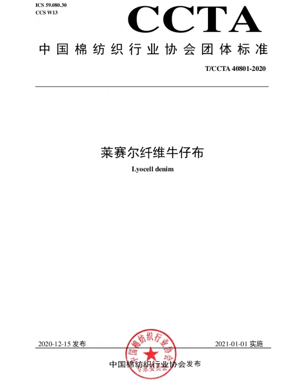 TCCTA 40801-2020 莱赛尔纤维牛仔布