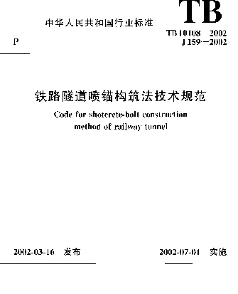 TB 10108-2002 铁路隧道喷锚构筑法技术规范