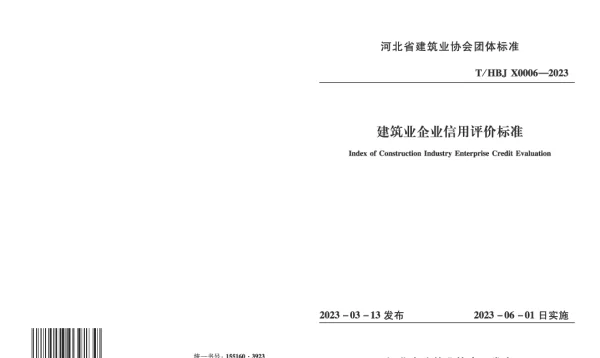 THBJX 0006-2023 建筑业企业信用评价标准
