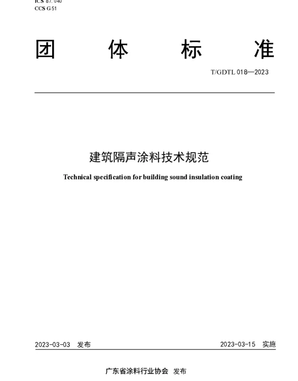 TGDTL 018-2023 建筑隔声涂料技术规范