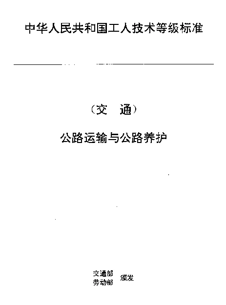 JTT 27.49-1993 交通行业工人技术等级标准  公路运输与公路养护  公路监控设备操作工