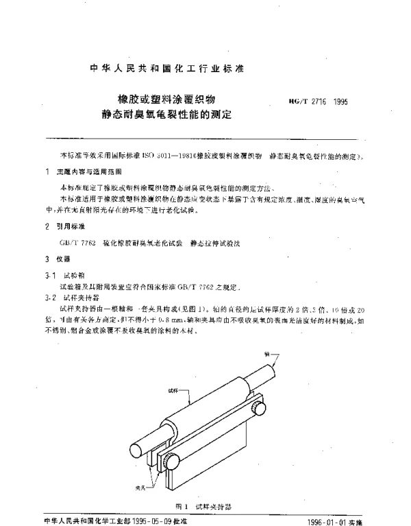 HGT 2716-1995 橡胶或塑料涂覆织物 静态耐臭氧龟裂性能的测定