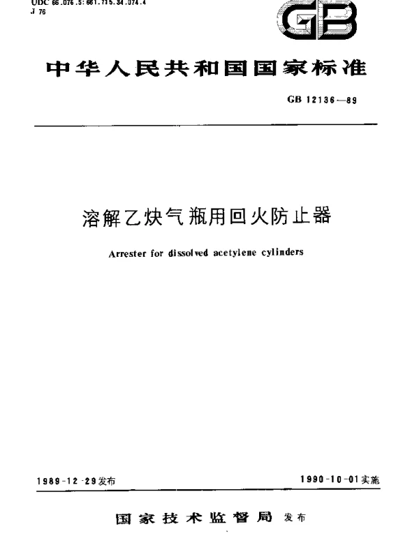 GB 12136-1989 溶解乙炔气瓶用回火防止器