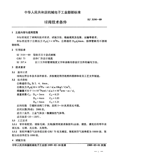 SJ 3190-1989 球阀技术条件