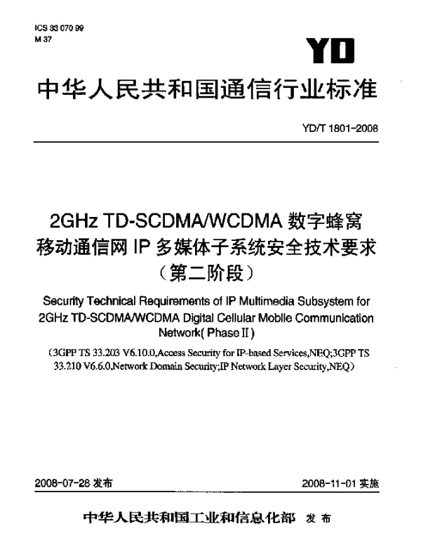YDT 1801-2008 2GHz TD-SCDMAWCDMA数字蜂窝移动通信网IP多媒体子系统安全技术要求(第二阶段)