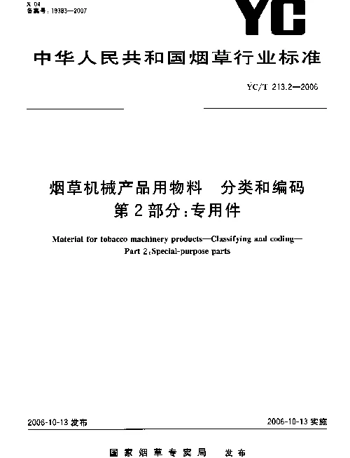 YCT 213.2-2006 烟草机械产品用物料.分类和编码.第2部分：专用件