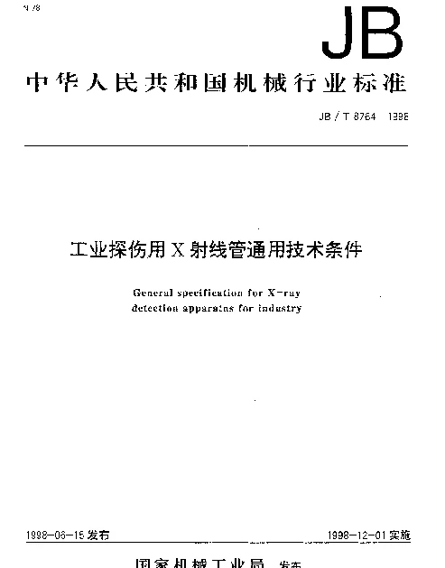 JBT 8764-1998 工业探伤用X射线管通用技术条件