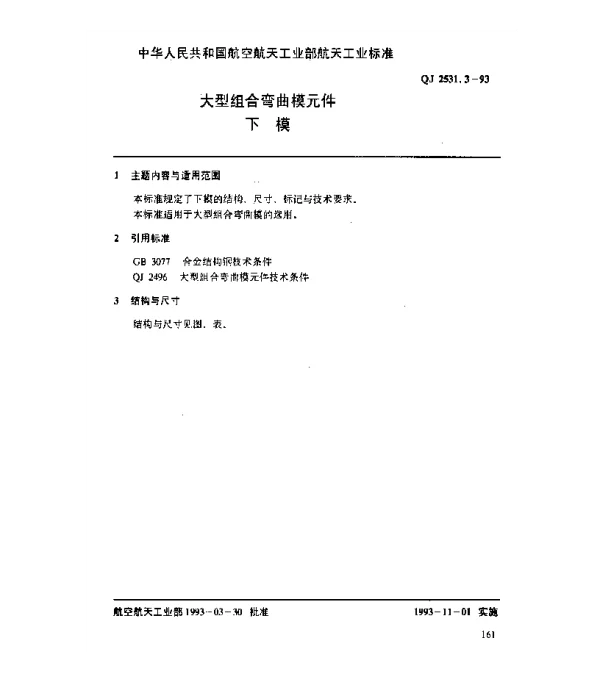 QJ 2531.3-1993 大型组合弯曲模元件 下模