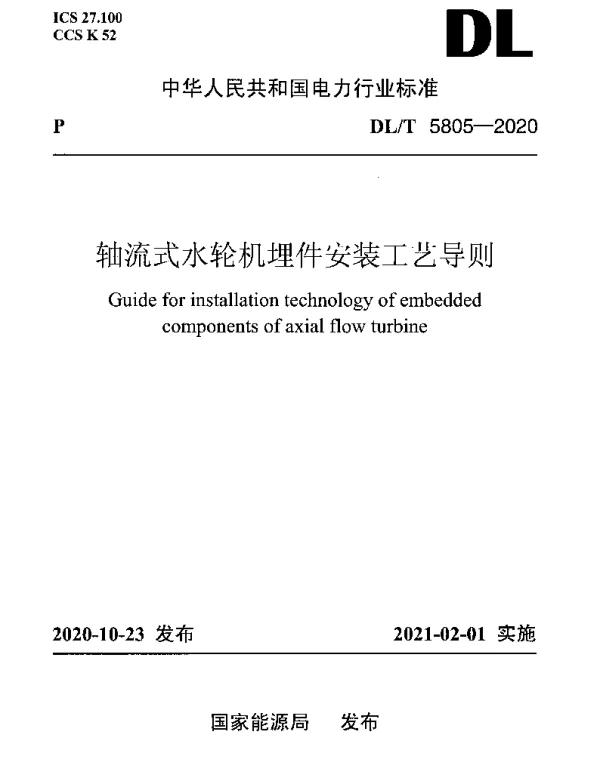 DLT 5805-2020 轴流式水轮机埋件安装工艺导则