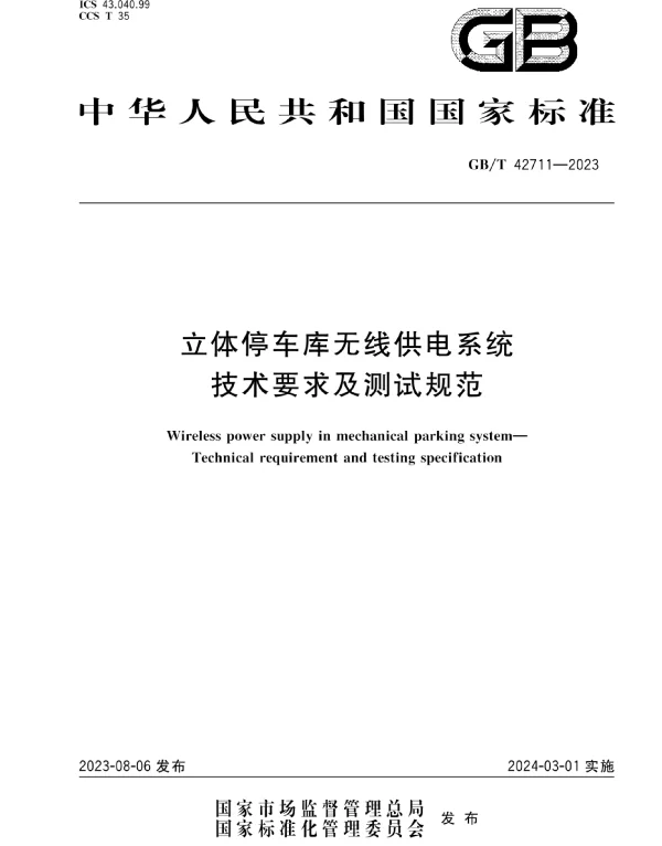 GBT42711-2023立体停车库无线供电系统技术要求及测试规范