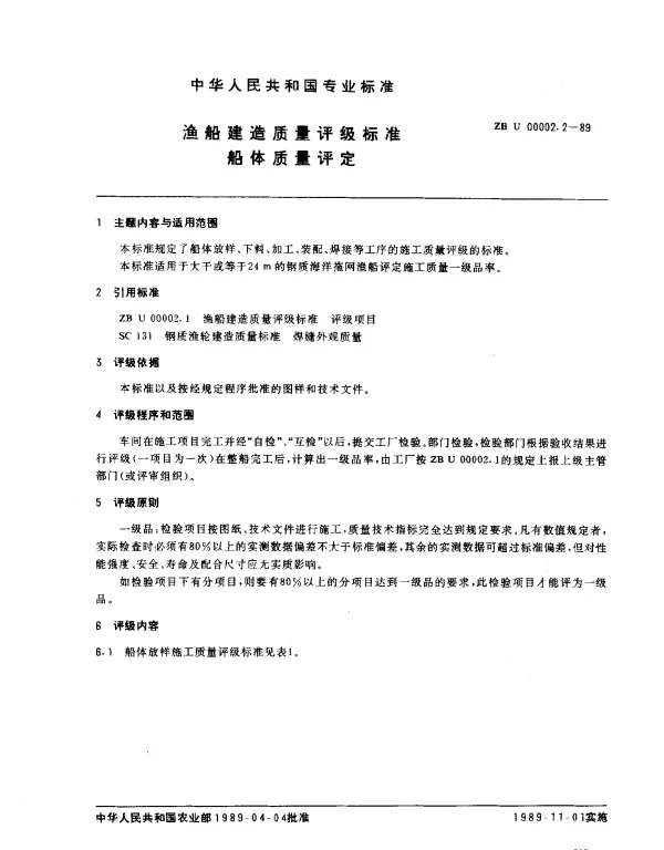 ZB U 00002.2-1989 渔船建造质量评级标准船体质量评定