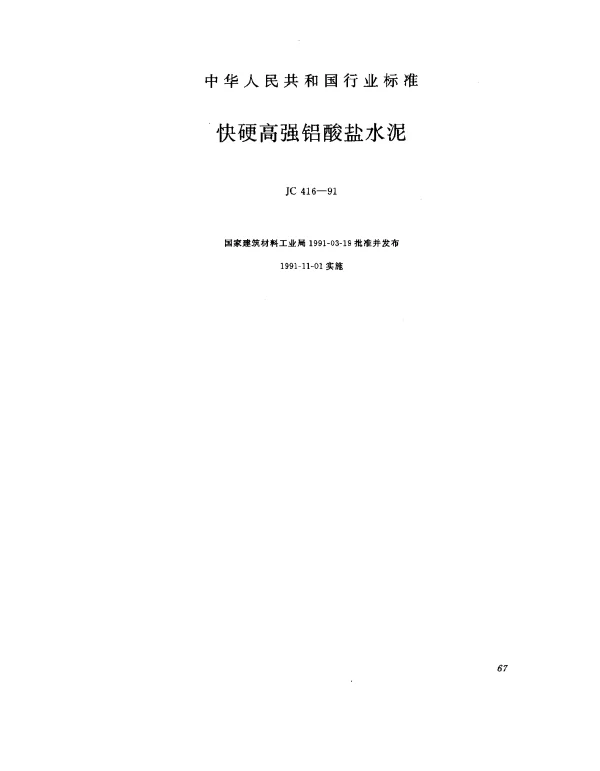 JC 416-1991 快硬高强铝酸盐水泥