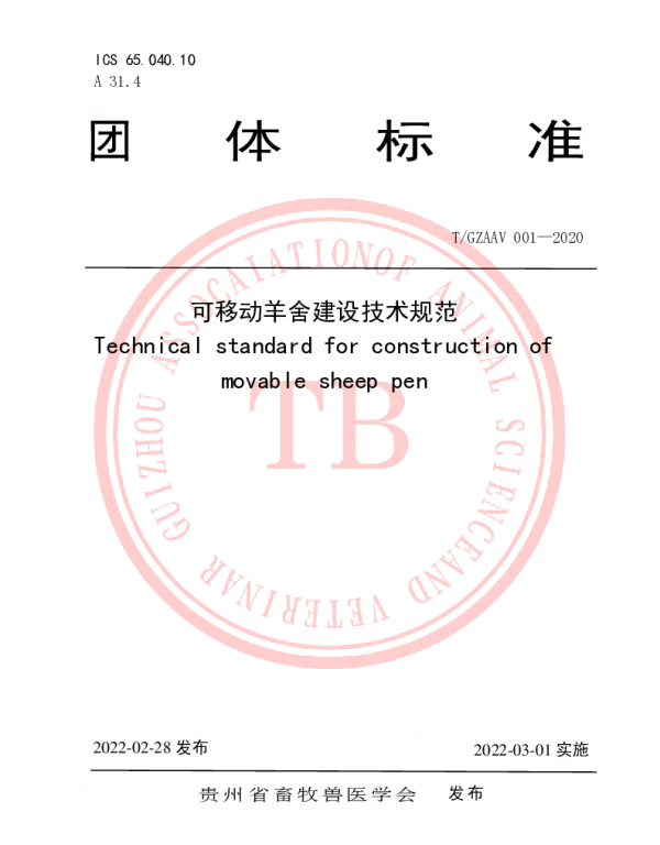 TGZAAV 001-2020 可移动羊舍建设技术规范