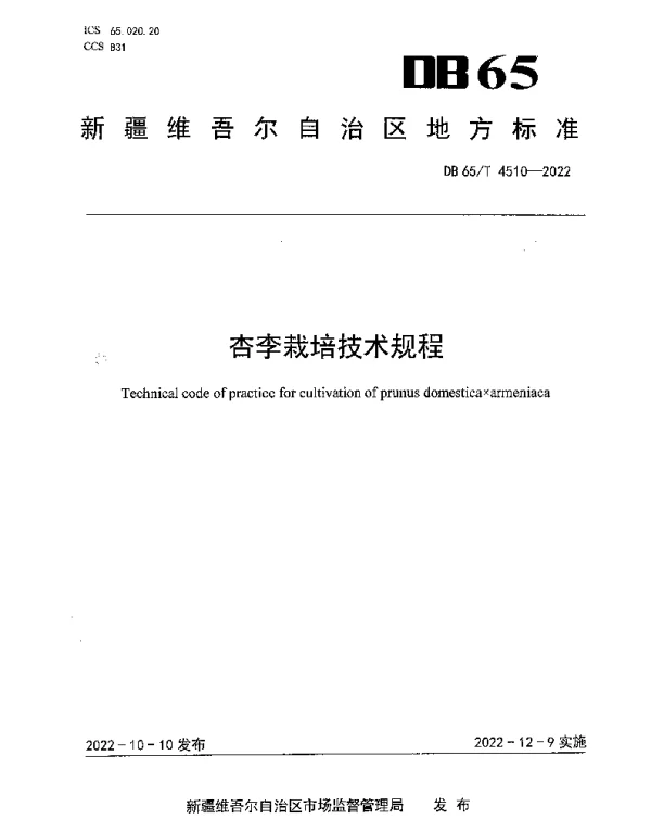 DB65T 4510—2022 杏李栽培技术规程
