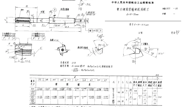 HB 3531-1985 带刃倾角的锥柄机用铰刀 d=10~32mm