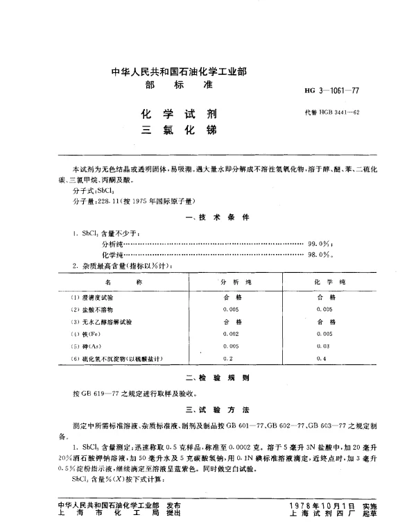 HG 3-1061-1977 化学试剂 三氯化锑