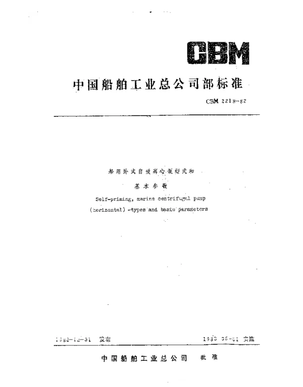 CBM 2218-1982 船用卧式自吸离心泵型式和基本参数