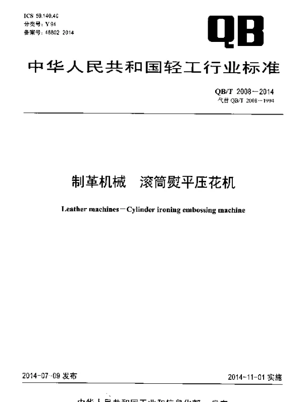 QBT 2008-2014 制革机械 滚筒熨平压花机