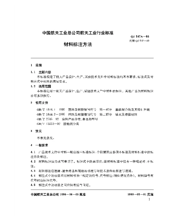 QJ 547A-1998 材料标注方法