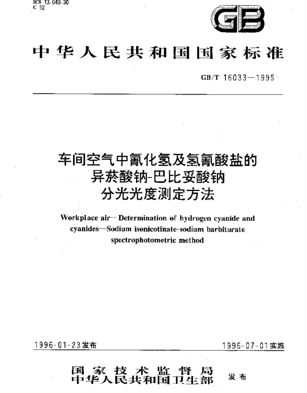 GBT 16033-1995 车间空气中氰化氢及氢氰酸盐的异菸酸钠-巴比妥酸钠分光光度测定方法