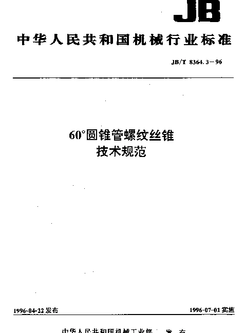 JBT 8364.3-1996 60°圆锥管螺纹丝锥.技术规范