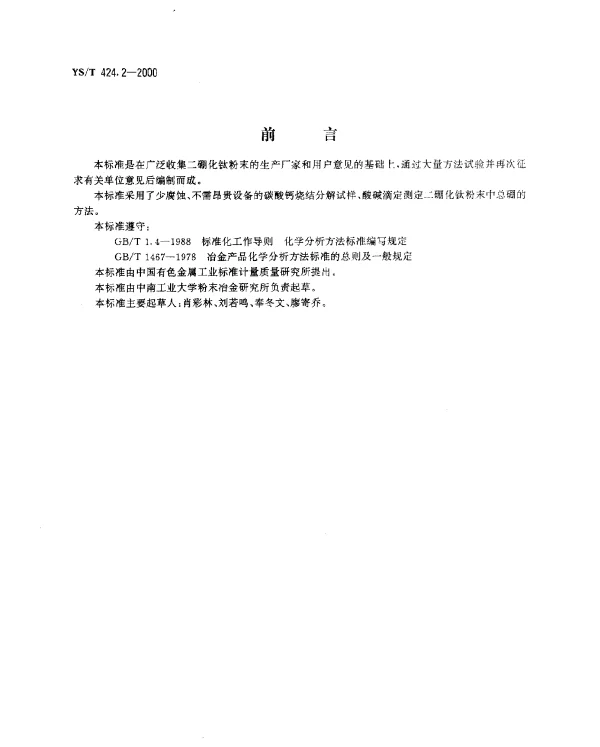 YST 424.2-2000 二硼化钛粉末化学分析方法.总硼量的测定