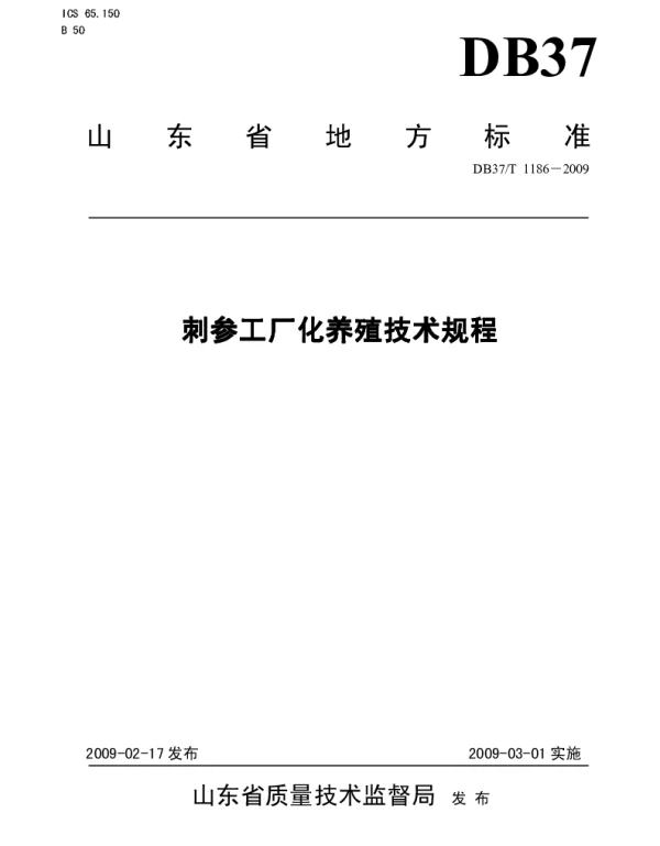 DB37T 1186-2009 刺参工厂化养殖技术规程