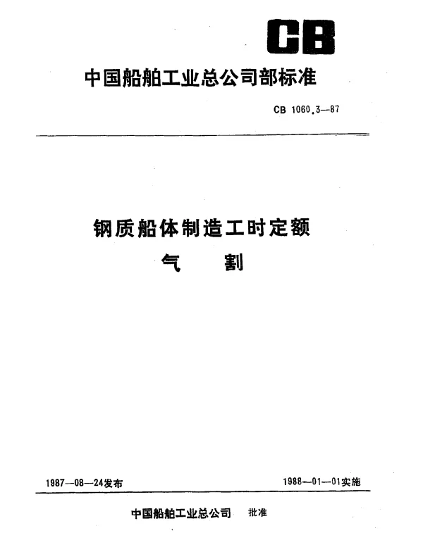 CB 1060.3-1987 钢质船体制造工时定额 气割