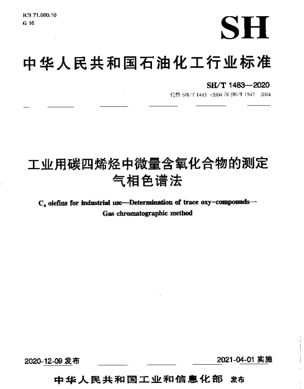 SHT 1483-2020 工业用碳四烯烃中微量含氧化合物的测定 气相色谱法