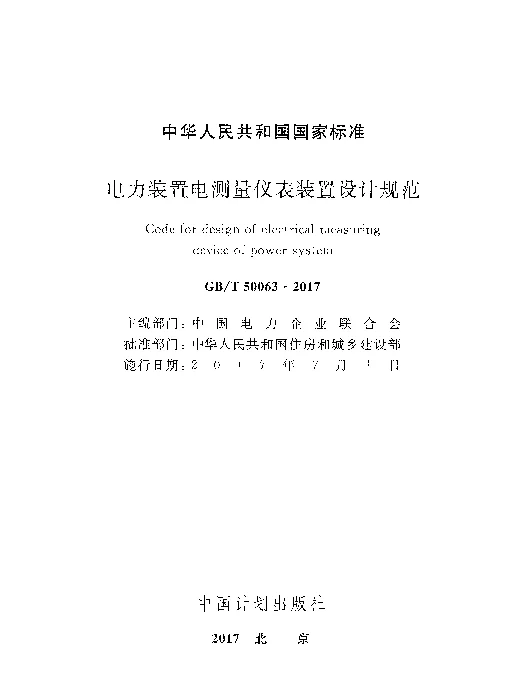 GBT50063-2017电力装置电测量仪表装置设计规范