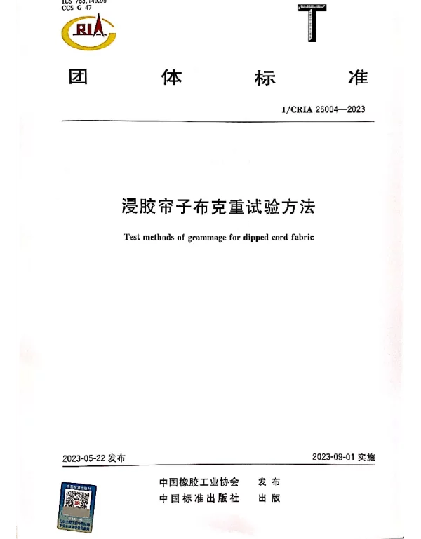 TCRIA 26004-2023 浸胶帘子布克重试验方法