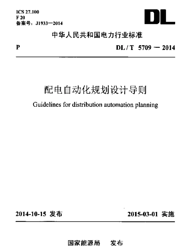 DLT 5709-2014 配电自动化规划设计导则