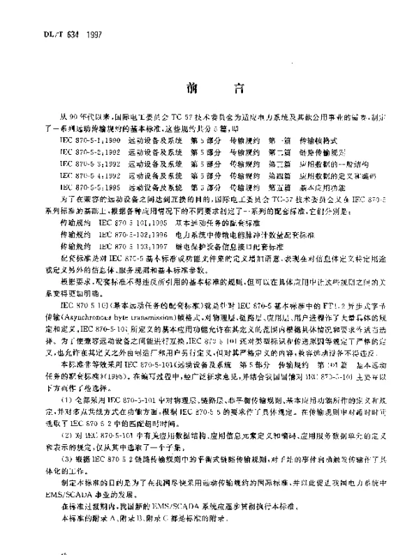 DLT 634-1997 远动设备及系统 第5部分 传输规约 第101篇 基本远动任务配套标准